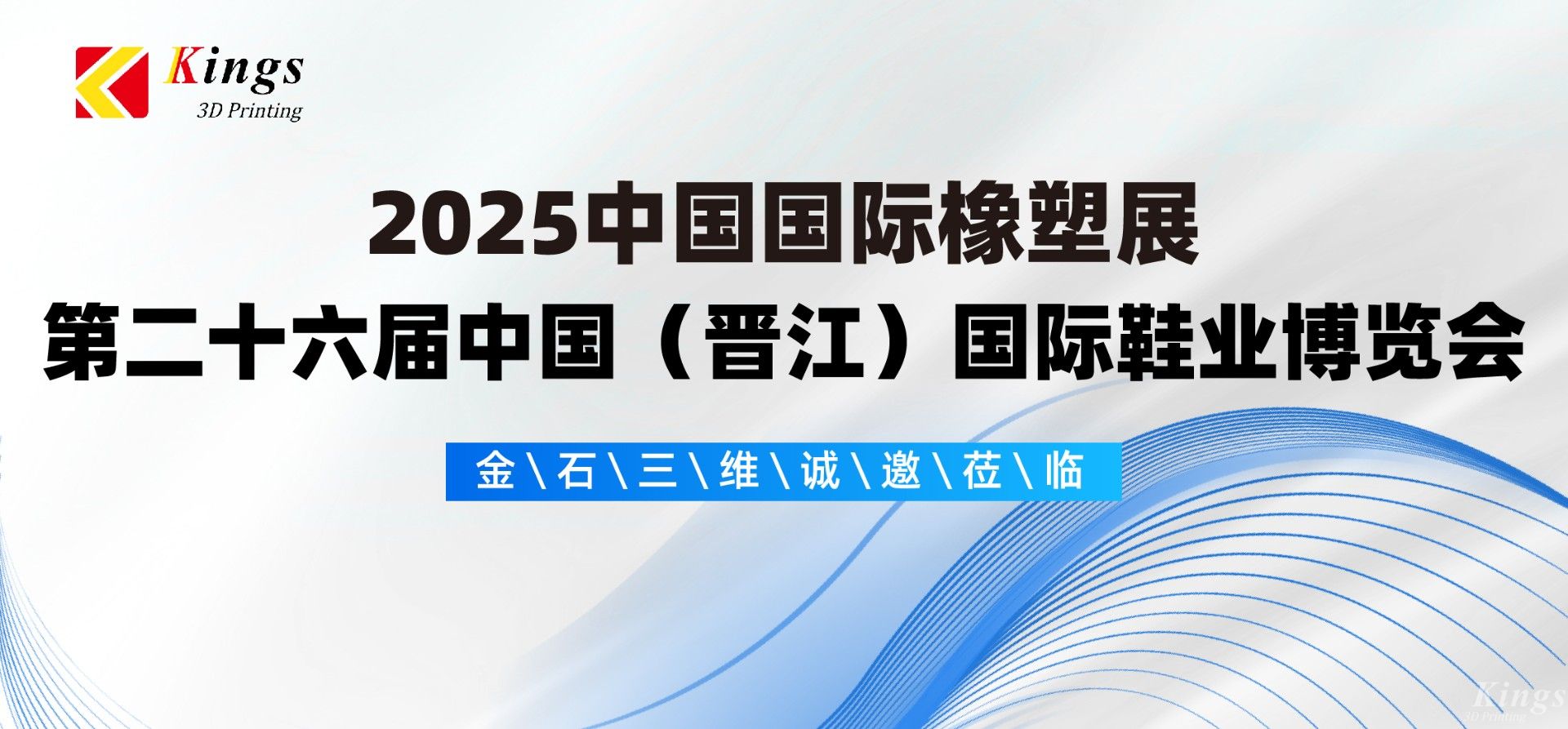 展會預告|金石三維與您相約2025國際橡塑展、晉江鞋博會